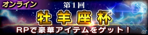 「聖闘士星矢 シャイニングソルジャーズ」レートバトル「第1回牡羊座杯」が開催！小宇宙戦記エピソードの新規ストーリーも解放の画像1