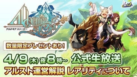 「アルケミアストーリー」新レアリティLRの武器や新イベント情報を紹介する生放送が4月9日に配信！の画像1