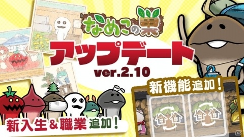 「なめこの巣」かざりつけをサポートする新機能「施設入れ替え」が実装！なめこの養成学校に新入生もの画像1