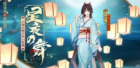 「陰陽師」不知火が浴衣姿になる「星夜の舞」など3つのスキンが登場の画像1