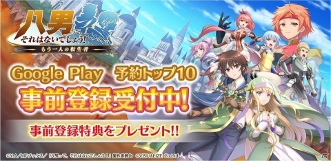 「八男って、それはないでしょう！～もう一人の転生者～」Google Play、予約トップ10での事前登録が開始の画像1