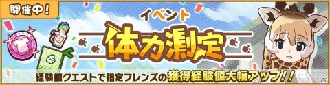 「けものフレンズ3」に☆4「アミメキリン」が仲間入り！「体力測定 アミメキリン編」と「セルリアン大掃除」が開催の画像1