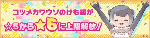 「けものフレンズ3」に☆4「アミメキリン」が仲間入り！「体力測定 アミメキリン編」と「セルリアン大掃除」が開催の画像10
