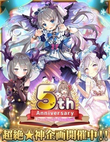「ブレイブソード×ブレイズソウル」サービス開始5周年を記念した「12大超絶★神企画」がスタート！の画像1