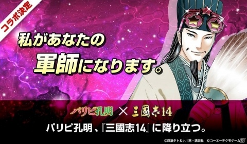 「三國志14」と「パリピ孔明」のコラボが決定！現代日本に転生したパリピ孔明が三國志の世界でビッグウェーブを巻き起すの画像1