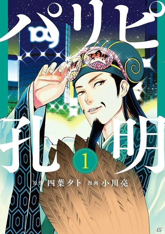 「三國志14」と「パリピ孔明」のコラボが決定！現代日本に転生したパリピ孔明が三國志の世界でビッグウェーブを巻き起すの画像6