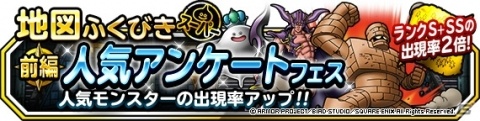 「DQM スーパーライト」にて地図ふくびきスーパー「人気アンケートフェス」が開催！の画像1