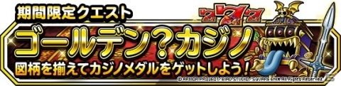 「DQM スーパーライト」にて地図ふくびきスーパー「人気アンケートフェス」が開催！の画像3