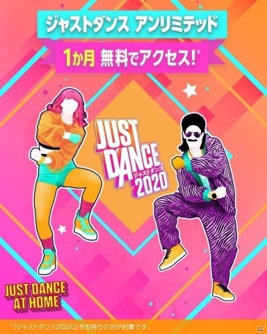 Switch「ジャストダンス2020」のサブスクリプションサービス「Just Dance Unlimited」が期間限定で無料化の画像1