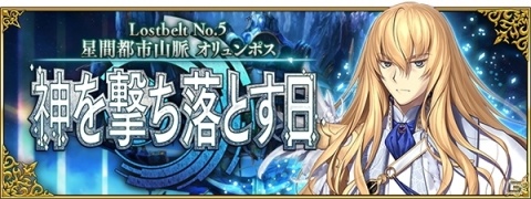 「Fate/Grand Order」第2部 第5章「Lostbelt No.5 星間都市山脈 オリュンポス 神を撃ち落とす日」は近日開幕！の画像1