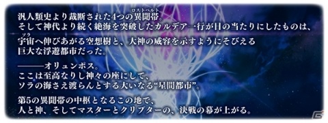 「Fate/Grand Order」第2部 第5章「Lostbelt No.5 星間都市山脈 オリュンポス 神を撃ち落とす日」は近日開幕！の画像2