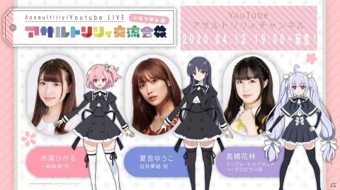 「アサルトリリィ交流会 Apr. -はつはる-」が4月12日19:00よりYouTubeにて公開！の画像1