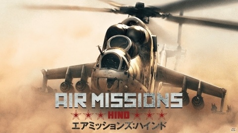 時速300kmで空を駆れ！リアルなエアコンバットが体感できる「Air Missions: HIND」がSwitch向けに2020年夏配信の画像1