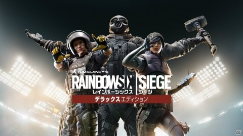 「レインボーシックス シージ」パッケージ版「YEAR5デラックスエディション」が発売！の画像1