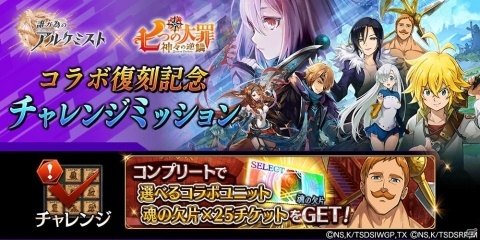 「誰ガ為のアルケミスト」と「七つの大罪」のコラボイベントが復刻開催！コラボ限定真理念装が登場の画像7