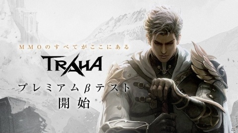 スマートフォン向けMMORPG「TRAHA」のプレミアムβテストが開始！スクリーンショットコンテストも開催の画像1