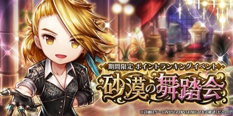 「アークザラッド R」メインシナリオ　第5章7幕中編が公開！イベント「砂漠の舞踏会」も開催の画像2