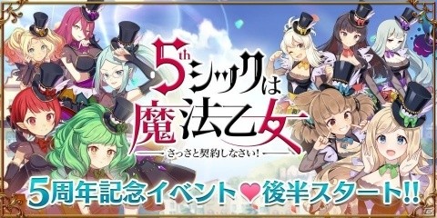 「ゴシックは魔法乙女」5周年記念イベント「ラブマックス☆パレード～2nd Stage～」が開始！の画像1