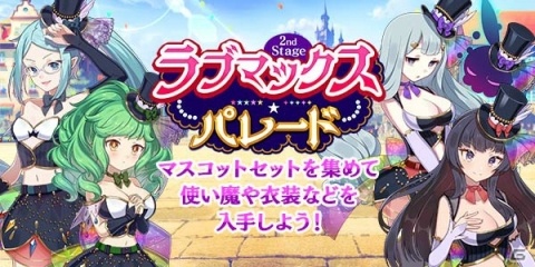 「ゴシックは魔法乙女」5周年記念イベント「ラブマックス☆パレード～2nd Stage～」が開始！の画像2