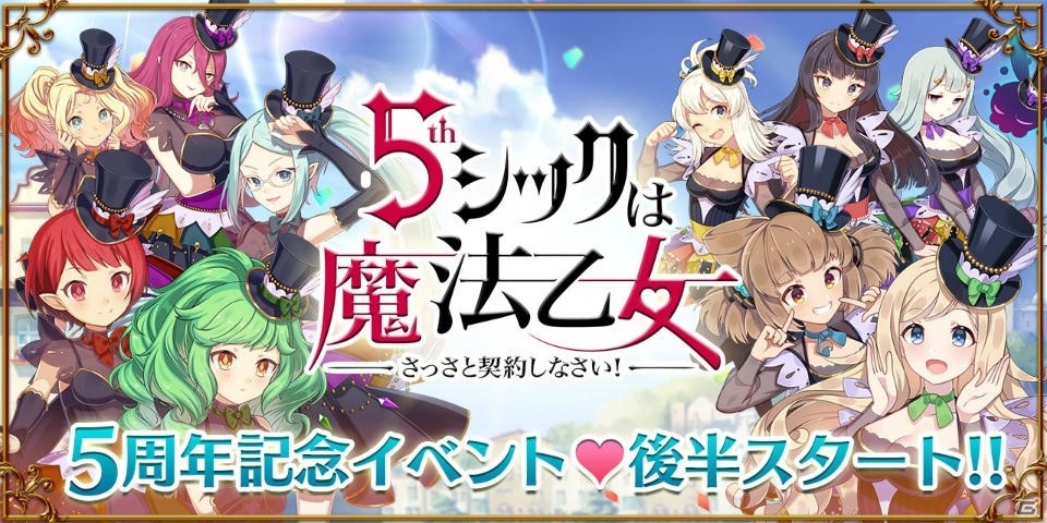 「ゴシックは魔法乙女」5周年記念イベント「ラブマックス☆パレード～2nd Stage～」が開始！の画像1