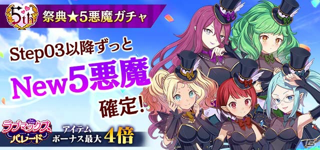 「ゴシックは魔法乙女」5周年記念イベント「ラブマックス☆パレード～2nd Stage～」が開始！の画像11