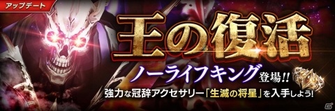 「De:Lithe」ハイエンドユーザー向けコンテンツ「王の復活」が登場！ボス「ノーライフキング」に挑もうの画像2