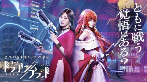 スマホ向け新作MMORPG「コード：ドラゴンブラッド」の正式サービスが開始！白石麻衣さん出演のTCVMも公開の画像1