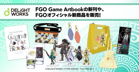 ディライトワークス公式オンラインストアで販売されるオリジナルFGOグッズの新商品44種が公開の画像1