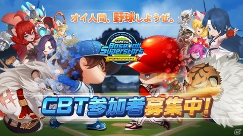 宇宙一を目指す野球RPG「ベースボールスーパースターズ」のCBT募集開始！の画像2