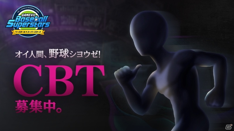 宇宙一を目指す野球RPG「ベースボールスーパースターズ」のCBT募集開始！の画像1
