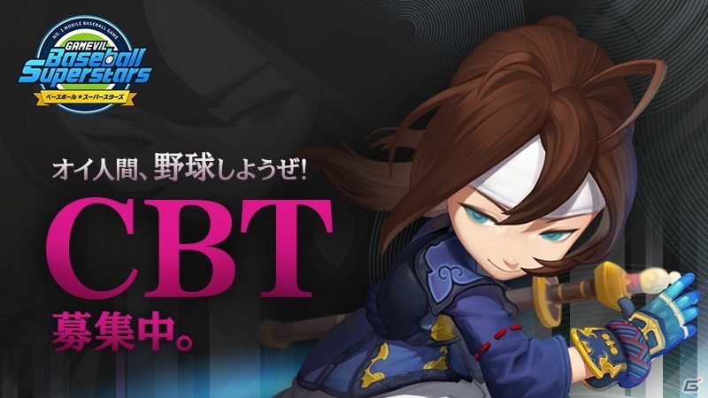 宇宙一を目指す野球RPG「ベースボールスーパースターズ」のCBT募集開始！の画像3