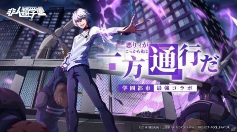 「非人類学園」で「とある科学の一方通行」とのコラボが近日開催！アクセラレータら3人の主人公が登場の画像4
