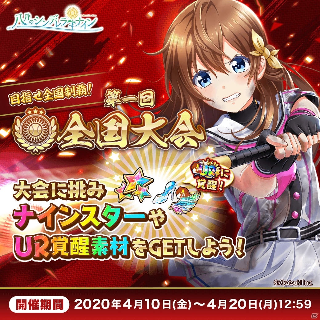 八月のシンデレラナイン 新モード 全国大会 が開催 Urに覚醒できるssr有原 翼が獲得できるイベントも ゲーム情報サイト Gamer