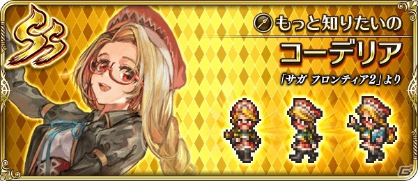 「ロマンシング サガ リ・ユニバース」GB版「サガ」シリーズから「せんせい」が登場！イベント「せんせいの集中特訓講座」が開催の画像13