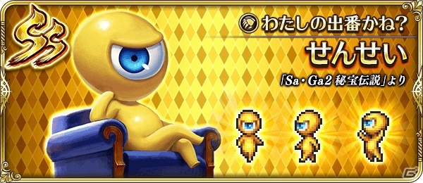 「ロマンシング サガ リ・ユニバース」GB版「サガ」シリーズから「せんせい」が登場！イベント「せんせいの集中特訓講座」が開催の画像2