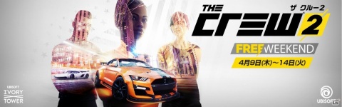 PS4/PC版「ザ クルー2」にてゲームが無料で体験できるフリーウィークエンドが開催！の画像1