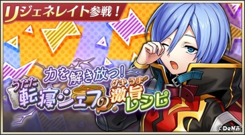 「メギド72」リジェネレイトした「フルフル（カウンター）」が登場！ピックアップ召喚「力を解き放つ！転寝シェフの激旨レシピ」が開催の画像1