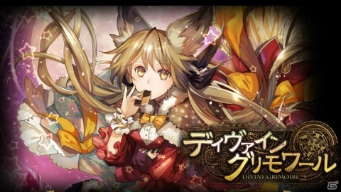PS4版「ディヴァイン・グリモワール」の事前登録が開始！の画像1