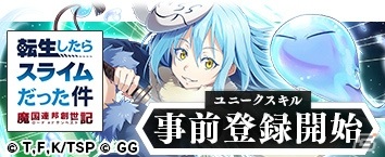 「転生したらスライムだった件～魔国連邦創世記～」DMM GAMESでの配信が決定！事前登録の受付がスタートの画像1