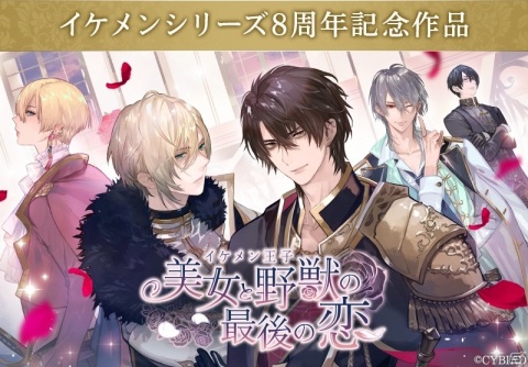 「美女と野獣」をモチーフにした「イケメン王子 美女と野獣の最後の恋」が今夏サービス決定！の画像1