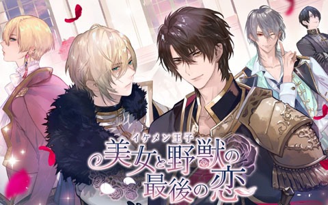 「美女と野獣」をモチーフにした「イケメン王子 美女と野獣の最後の恋」が今夏サービス決定！