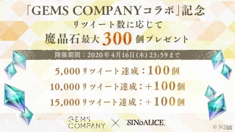 「SINoALICE」と「GEMS COMPANY」のコラボ開始日が4月16日に決定！コラボ記念リツイートキャンペーンも開始の画像4