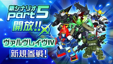 「スーパーロボット大戦DD」第1章Part5が開放！「革命機ヴァルヴレイヴ」より「ヴァルヴレイヴIV」も参戦の画像1