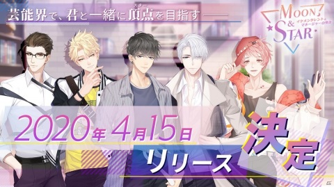 「Moon＆Star ～イケメンタレントとマネージャーの物語～」リリース日が4月15日に決定の画像1