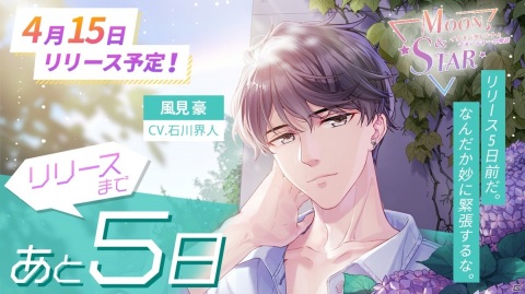 「Moon＆Star ～イケメンタレントとマネージャーの物語～」リリース日が4月15日に決定の画像2