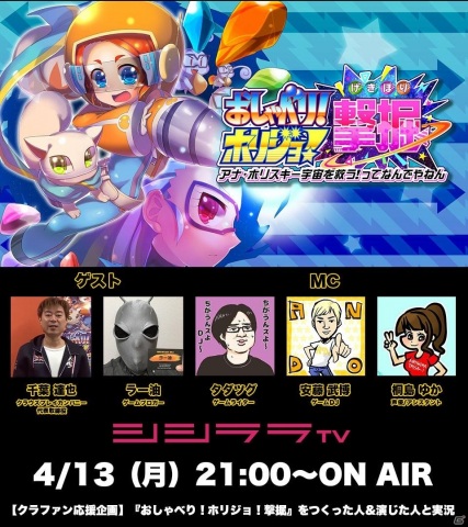 「『おしゃべり！ホリジョ！撃掘』をつくった人＆演じた人と実況」が4月13日21時に配信！の画像1