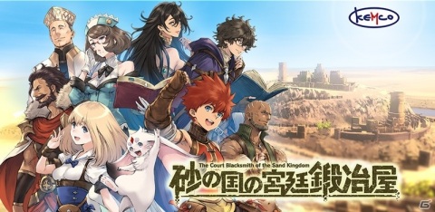 冒険者としても活躍する鍛冶屋経営RPG「砂の国の宮廷鍛冶屋」がiOS/Android向けにリリース！の画像1