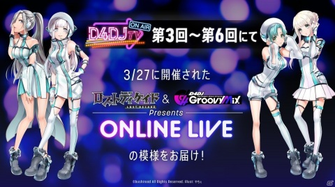 「D4DJ TV」第3回～第6回は「ロストディケイド & D4DJ Groovy Mix Presents ONLINE LIVE」の模様を放送の画像1