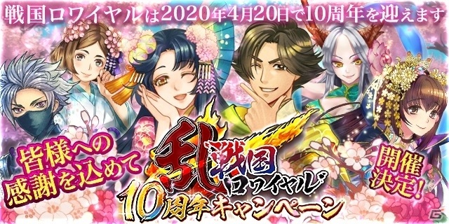 戦国ロワイヤル 10周年を記念したキャンペーンが開催中 ゲーム情報サイト Gamer