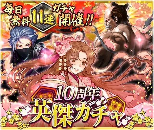 「戦国ロワイヤル」10周年を記念したキャンペーンが開催中の画像2